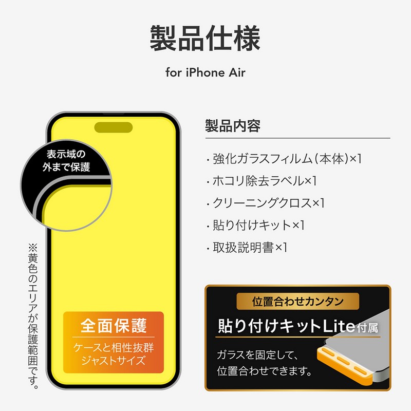 iPhone Air ガラスフィルム「GLASS PREMIUM FILM Lite」 超透明