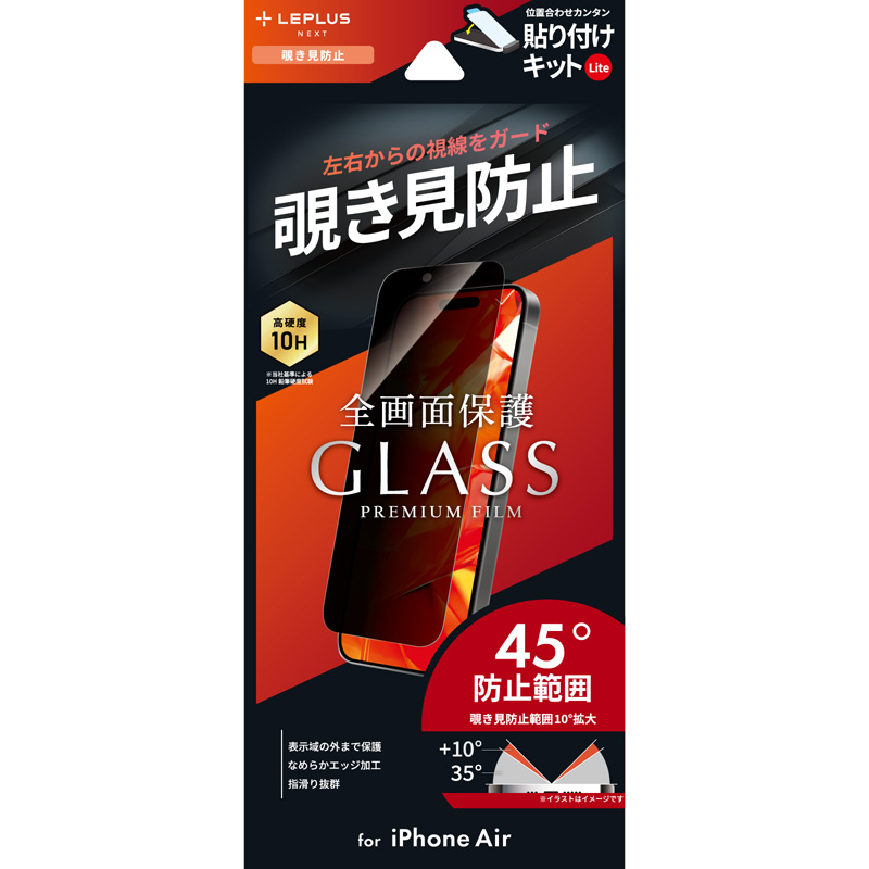 iPhone Air ガラスフィルム「GLASS PREMIUM FILM Lite」 覗き見防止180°