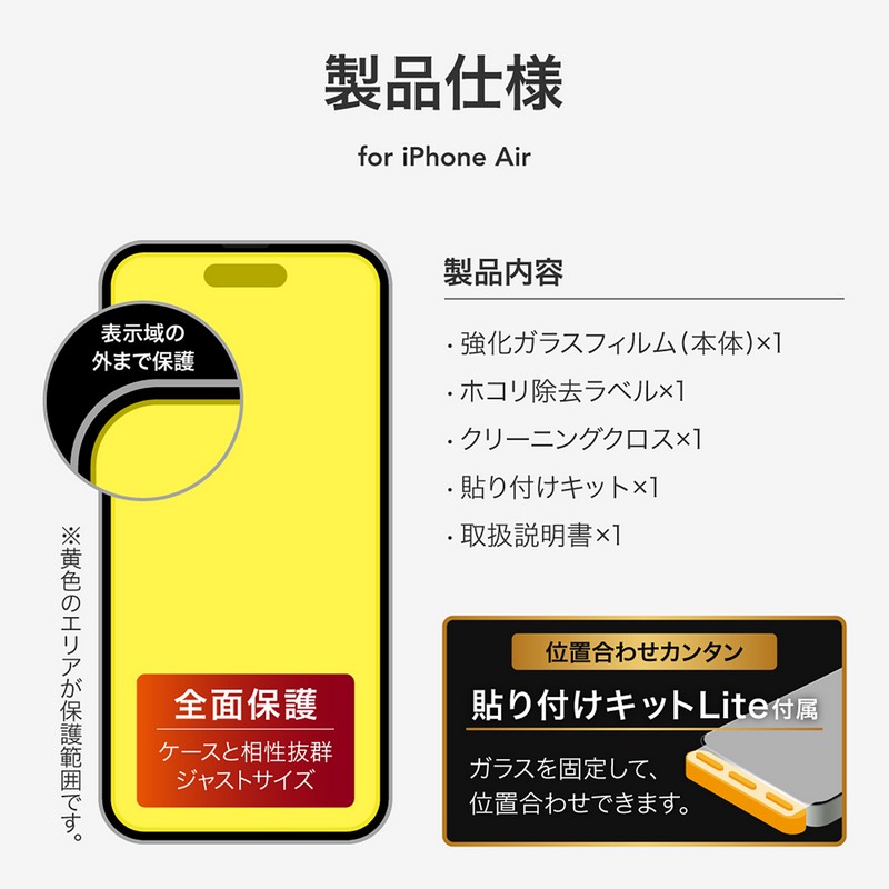 iPhone Air ガラスフィルム「GLASS PREMIUM FILM Lite」 覗き見防止180°