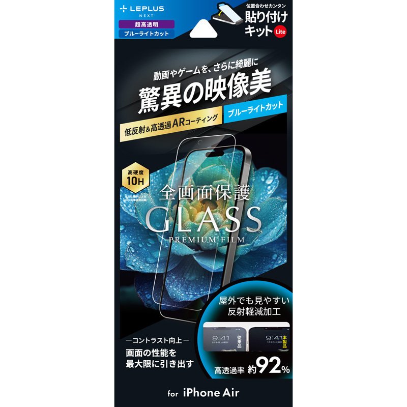 iPhone Air ガラスフィルム「GLASS PREMIUM FILM Lite」 高透過 約92％ ブルーライトカット