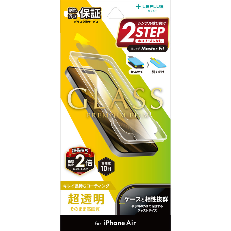 iPhone Air ガラスフィルム「GLASS PREMIUM FILM」 超透明
