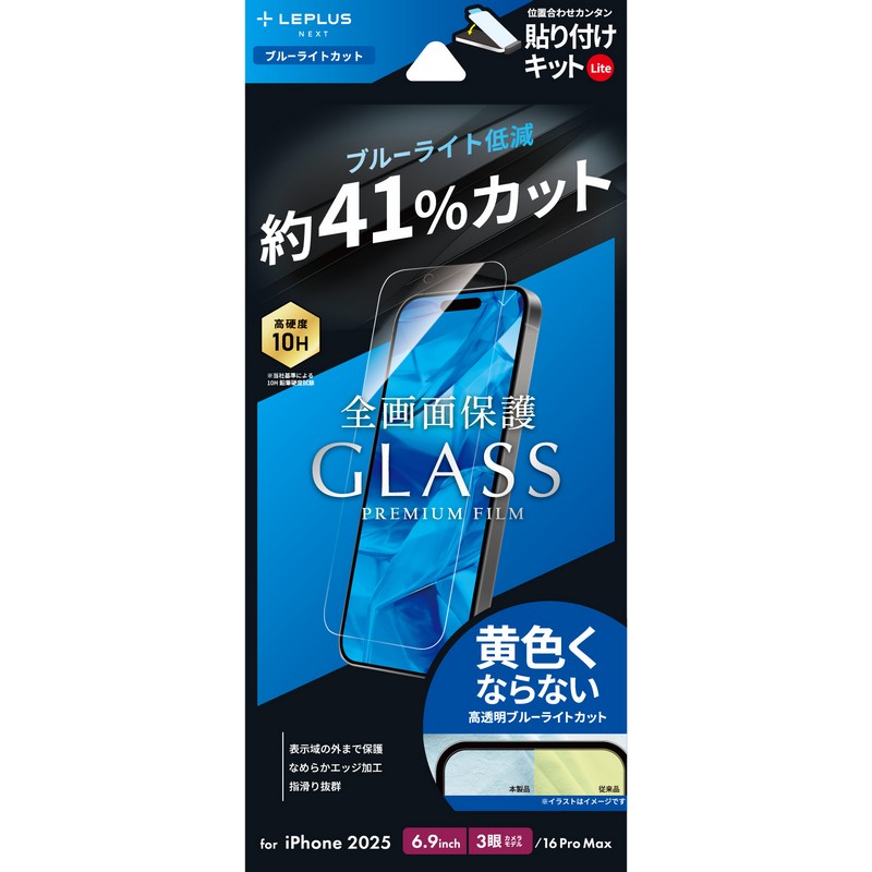 iPhone 17 Pro Max/iPhone 16 Pro Max ガラスフィルム「GLASS PREMIUM FILM Lite」 ブルーライトカット