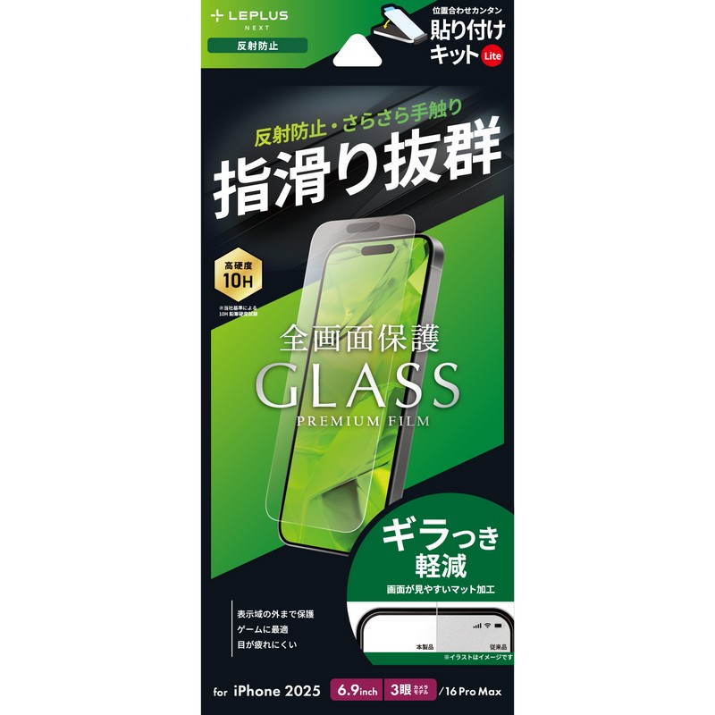 iPhone 17 Pro Max/iPhone 16 Pro Max ガラスフィルム「GLASS PREMIUM FILM Lite」 反射防止