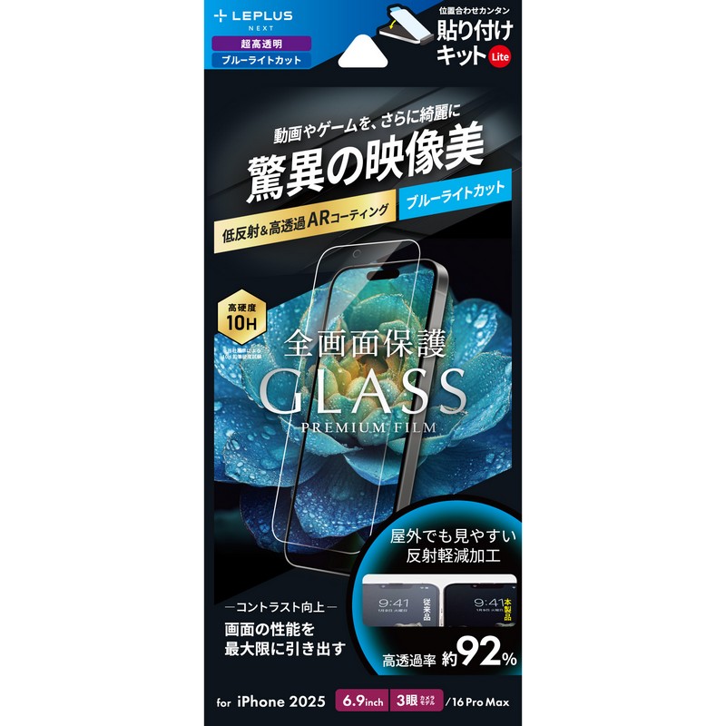 iPhone 17 Pro Max/iPhone 16 Pro Max ガラスフィルム「GLASS PREMIUM FILM Lite」 高透過 約92％ ブルーライトカット