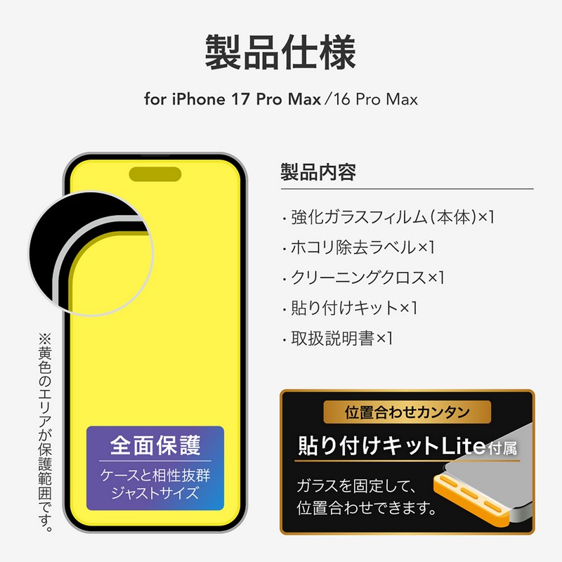 iPhone 17 Pro Max/iPhone 16 Pro Max ガラスフィルム「GLASS PREMIUM FILM Lite」 高透過 約92％ ブルーライトカット