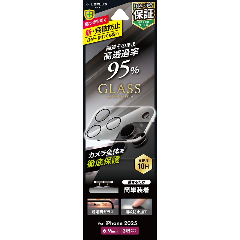 iPhone 17 Pro Max レンズ保護ガラスフィルム「GLASS PREMIUM FILM」全面保護 高透過 約95％