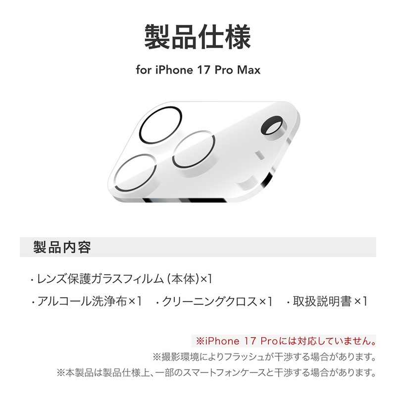 iPhone 17 Pro Max レンズ保護ガラスフィルム「GLASS PREMIUM FILM」全面保護 高透過 約95％