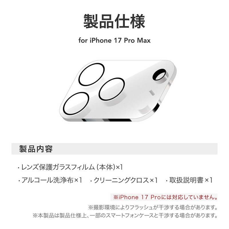 iPhone 17 Pro Max レンズ保護ガラスフィルム「GLASS PREMIUM FILM」全面保護 新世代ガラス 超高透過 約98％