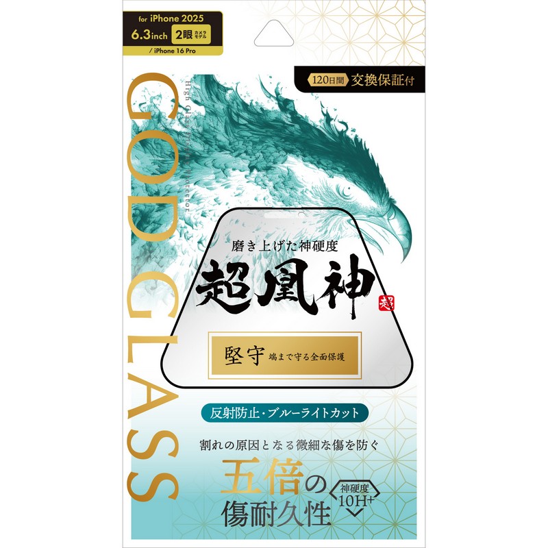 iPhone 17/iPhone 16 Pro ガラスフィルム 「GOD GLASS 超凰神」堅守 反射防止・ブルーライトカット