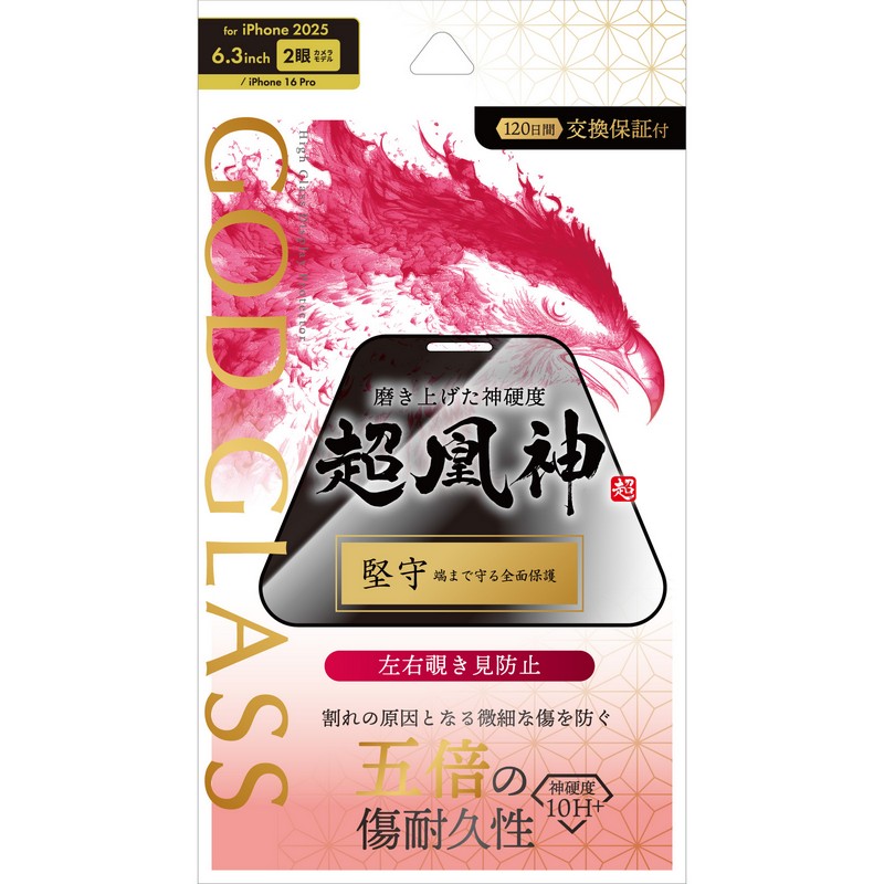 iPhone 17/iPhone 16 Pro ガラスフィルム 「GOD GLASS 超凰神」堅守 覗き見防止180°