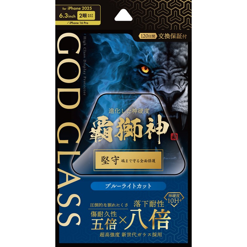 iPhone 17/iPhone 16 Pro ガラスフィルム 「GOD GLASS 覇獅神」堅守 ブルーライトカット