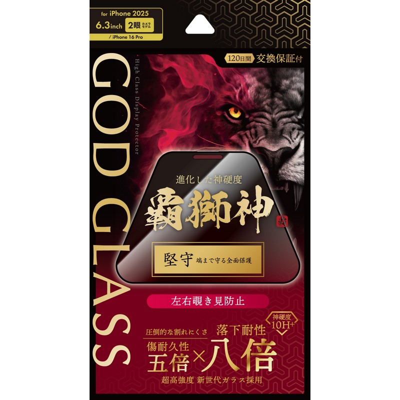 iPhone 17/iPhone 16 Pro ガラスフィルム 「GOD GLASS 覇獅神」堅守 覗き見防止180°