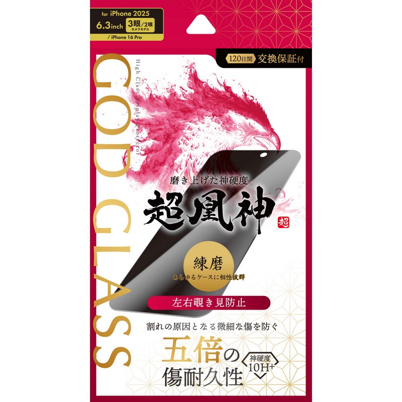 iPhone 17 Pro/17/iPhone 16 Pro ガラスフィルム 「GOD GLASS 超凰神」練磨 覗き見防止180°