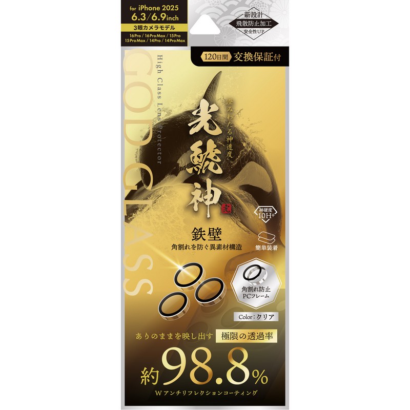 iPhone 17 Pro/17 Pro Max/iPhone 16 Pro/16 Pro Max/15 Pro/15 Pro Max/14 Pro/14 Pro Max レンズ保護ガラスフィルム 「GOD GLASS 光鯱神」鉄壁 PCフレーム クリア