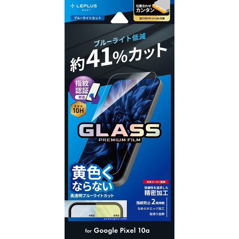 LEPLUS NEXT Google Pixel 10a GLASS PREMIUM FILM スタンダードサイズ ブルーライトカット