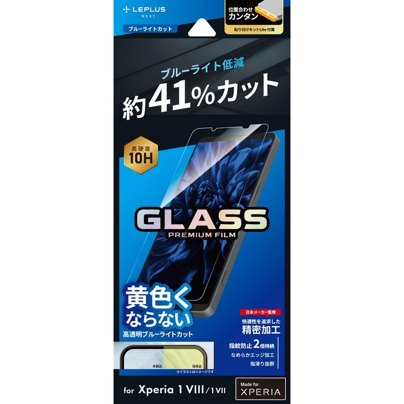 Xperia 1 VIII ガラスフィルム ブルーライトカット エクスペリア1VIII VII 指紋防止 気泡防止 目に優しい キット付属 割れにくい 画面保護 スマホフィルム