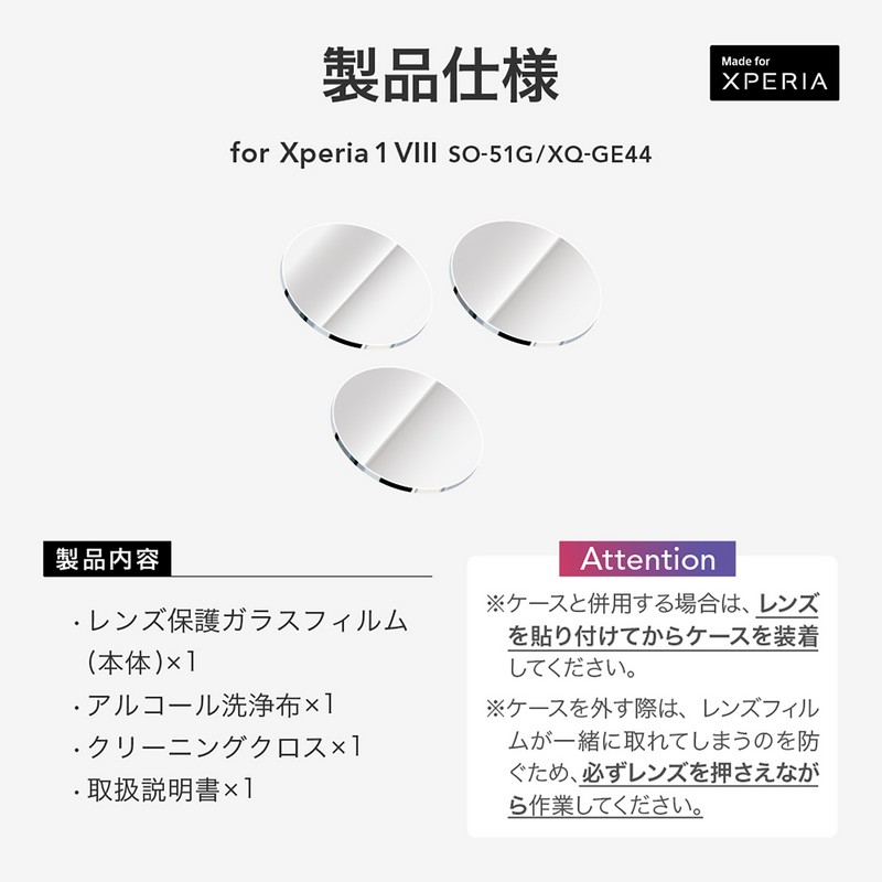 Xperia 1 VIII SO-51G/XQ-GE44 レンズ保護ガラスフィルム「GLASS PREMIUM FILM」全面保護 高透過