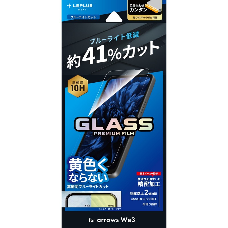 arrows We3 ガラスフィルム ブルーライトカット アローズウィー3 指紋防止 目に優しい 目を守る キット付属 飛散防止 割れにくい 画面保護 スマホフィルム