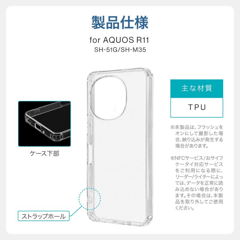 AQUOS R11 SH-51G/SH-M35 ソフトケース「UTILO Soft」[クリア]
