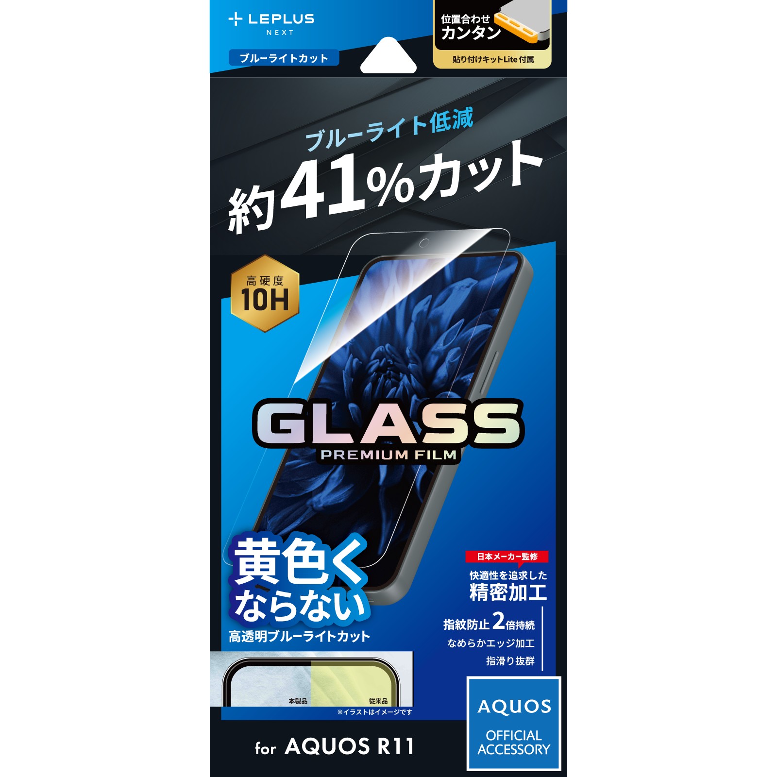 AQUOS R11 ガラスフィルム ブルーライトカット アクオスアール11 指紋防止 目に優しい 目を守る キット付属 飛散防止 割れにくい 画面保護 スマホフィルム