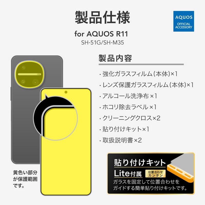 AQUOS R11 ガラスフィルム カメラフィルム アクオスアール11 指紋防止 セット商品 カメラ レンズ 保護 割れにくい 透明 きれいに貼れる 画面保護 耐衝撃