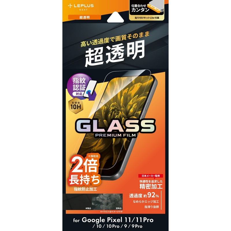 Google Pixel 11/11 Pro ガラスフィルム 「GLASS PREMIUM FILM」スタンダードサイズ 超透明