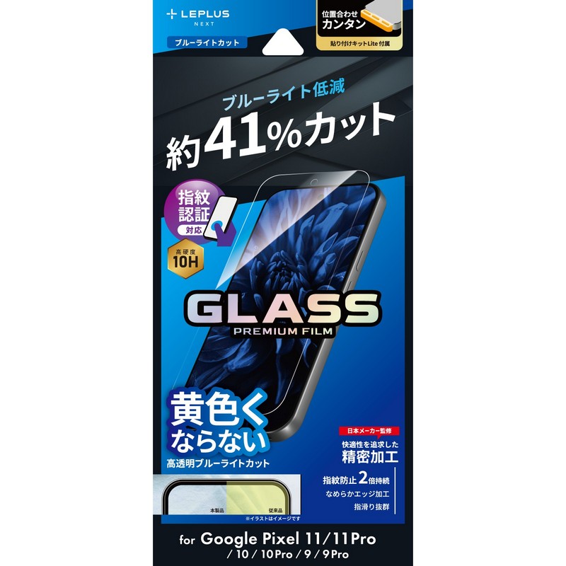 Google Pixel 11/11 Pro ガラスフィルム 「GLASS PREMIUM FILM」スタンダードサイズ ブルーライトカット