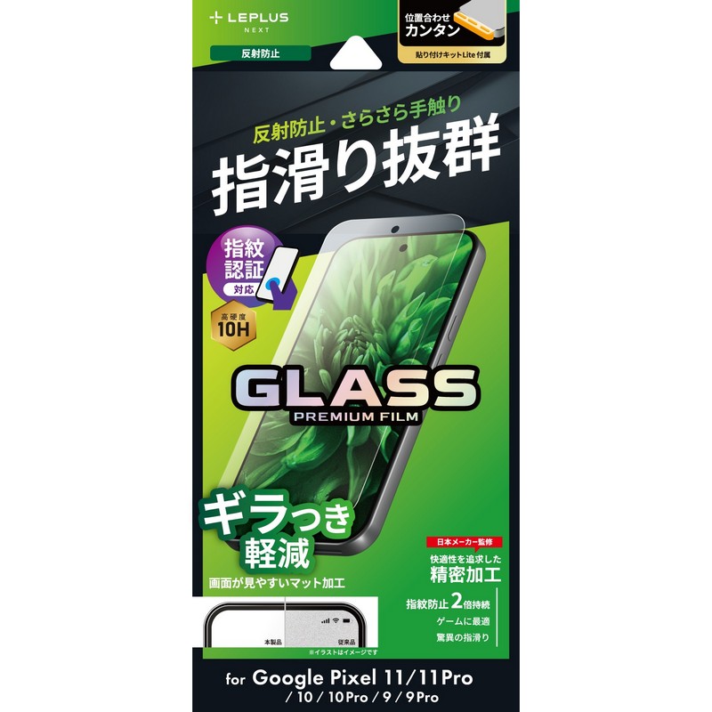 Google Pixel 11/11 Pro ガラスフィルム 「GLASS PREMIUM FILM」スタンダードサイズ 反射防止