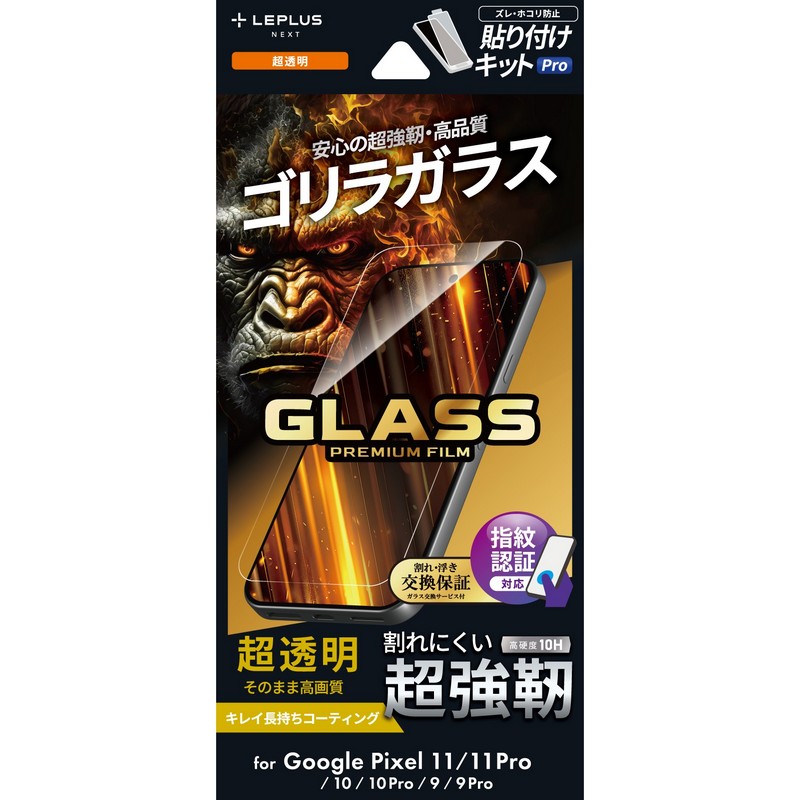 Google Pixel 11/11 Pro ガラスフィルム 「GLASS PREMIUM FILM」スタンダードサイズ ゴリラガラス 超透明