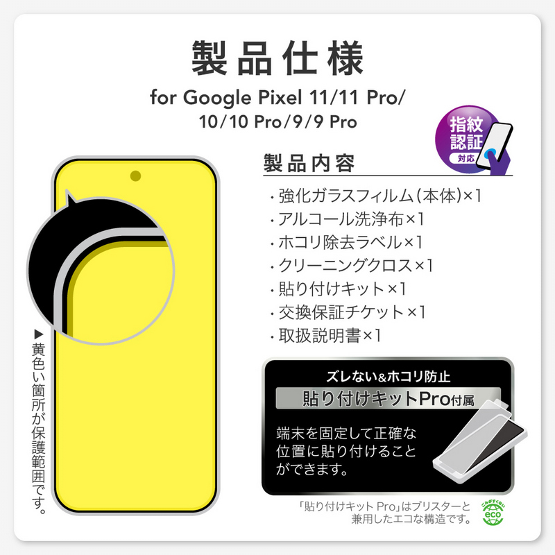 Google Pixel 11/11 Pro ガラスフィルム 「GLASS PREMIUM FILM」スタンダードサイズ ゴリラガラス 超透明