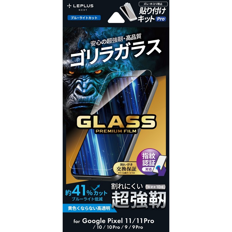 Google Pixel 11/11 Pro ガラスフィルム 「GLASS PREMIUM FILM」スタンダードサイズ ゴリラガラス ブルーライトカット