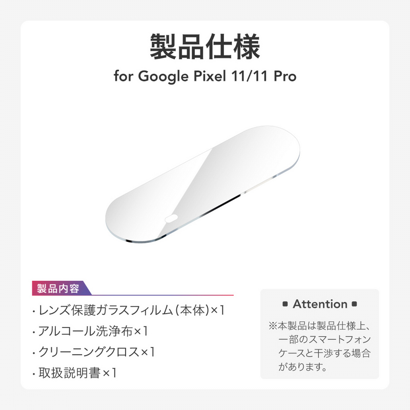 Google Pixel 11 / Google Pixel 11 Pro レンズ保護ガラスフィルム 「GLASS PREMIUM FILM」 高透過 約95％