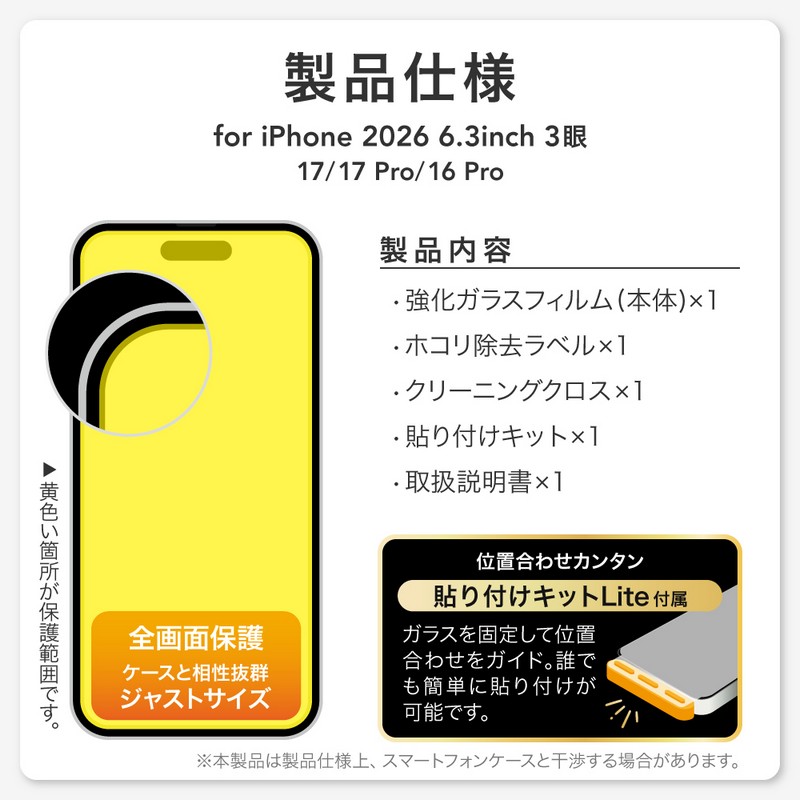 iPhone18Pro/iPhone 17/17 Pro/iPhone 16 Pro ガラスフィルム「GLASS PREMIUM FILM Lite」 超透明