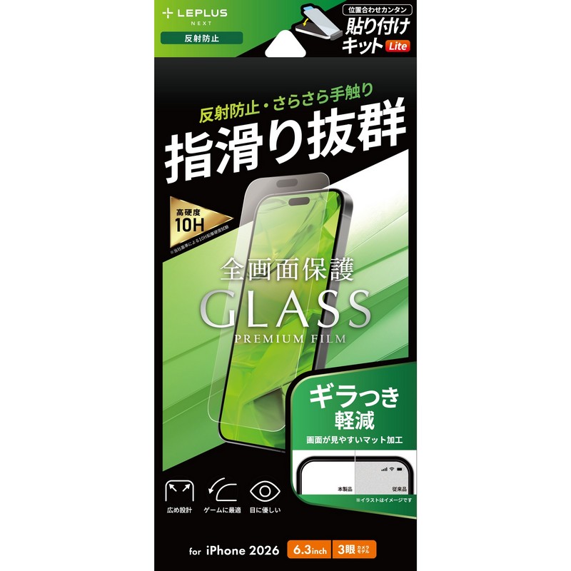 iPhone18Pro ガラスフィルム「GLASS PREMIUM FILM Lite」 反射防止