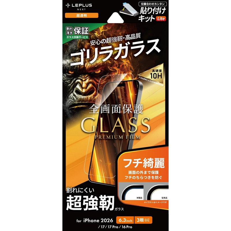 iPhone18Pro/iPhone 17/17 Pro/iPhone 16 Pro ガラスフィルム「GLASS PREMIUM FILM Lite」ゴリラガラス 超透明