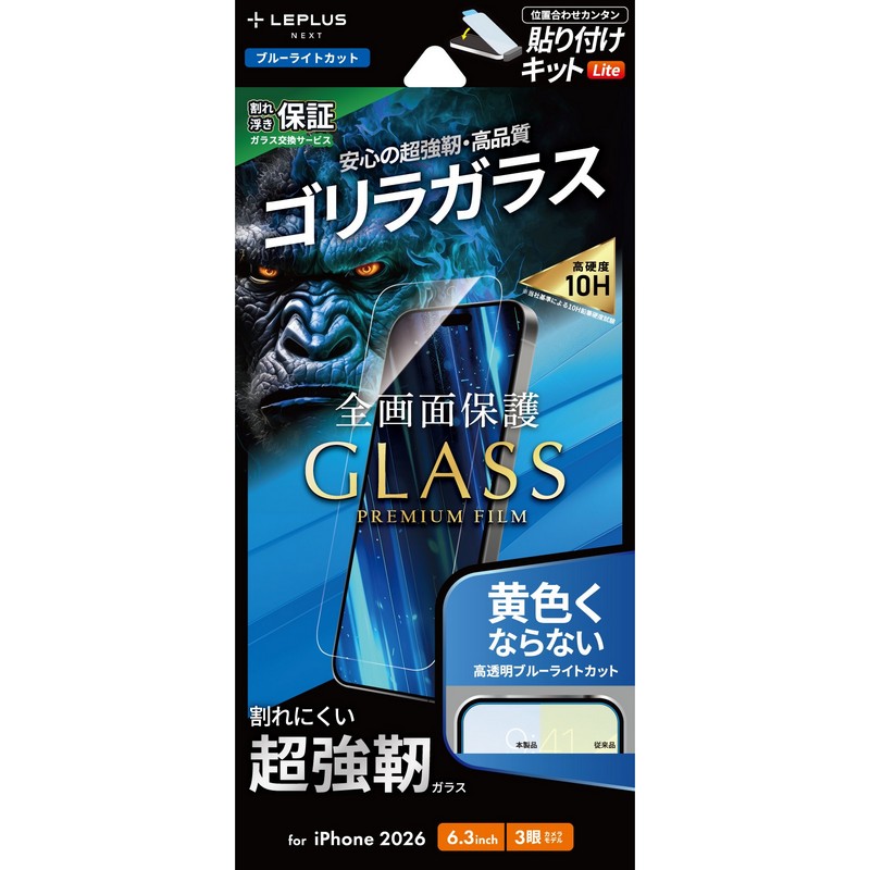 iPhone18Pro ガラスフィルム「GLASS PREMIUM FILM Lite」ゴリラガラス ブルーライトカット