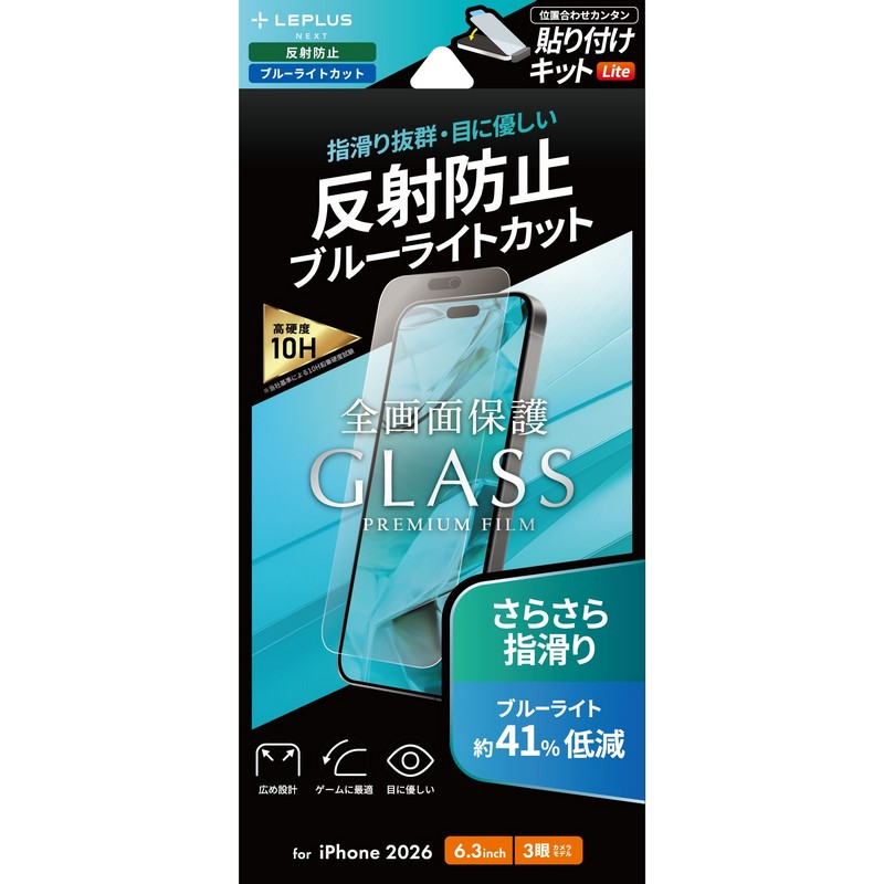 iPhone18Pro ガラスフィルム「GLASS PREMIUM FILM Lite」 反射防止・ブルーライトカット