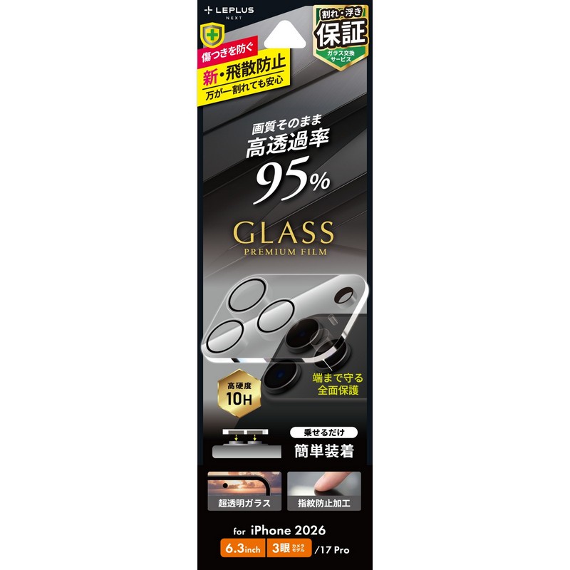 iPhone18Pro/iPhone 17 Pro レンズ保護ガラスフィルム「GLASS PREMIUM FILM」全面保護 高透過 約95％