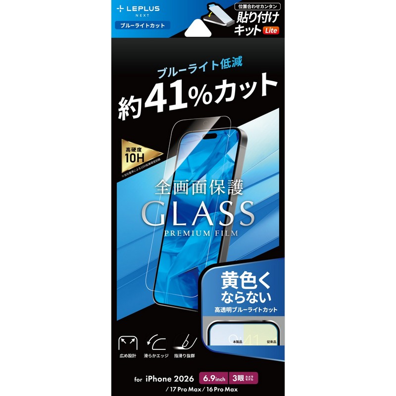 iPhone18ProMax ガラスフィルム「GLASS PREMIUM FILM Lite」 ブルーライトカット
