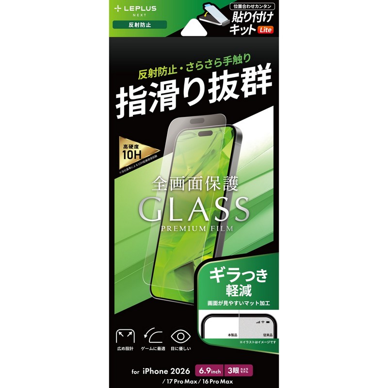 iPhone18ProMax ガラスフィルム「GLASS PREMIUM FILM Lite」 反射防止