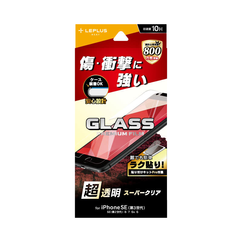 iPhone SE (第3世代)/SE (第2世代)/8/7/6s/6 ガラスフィルム「GLASS PREMIUM FILM」 スーパークリア