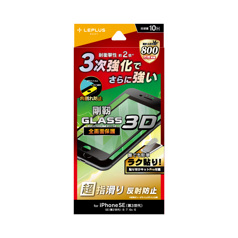 iPhone SE (第3世代)/SE (第2世代)/8/7/6s/6 ガラスフィルム「GLASS PREMIUM FILM 剛靭」 全画面保護 3Dソフトフレーム マット・反射防止