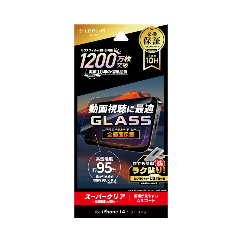 iPhone 14/13/13 Pro ガラスフィルム「GLASS PREMIUM FILM」 全画面保護 動画視聴に最適