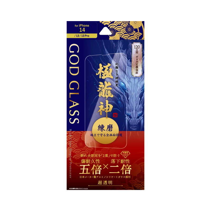 iPhone 14/13/13 Pro ガラスフィルム「GOD GLASS 極龍神」 練磨 全画面保護 超透明