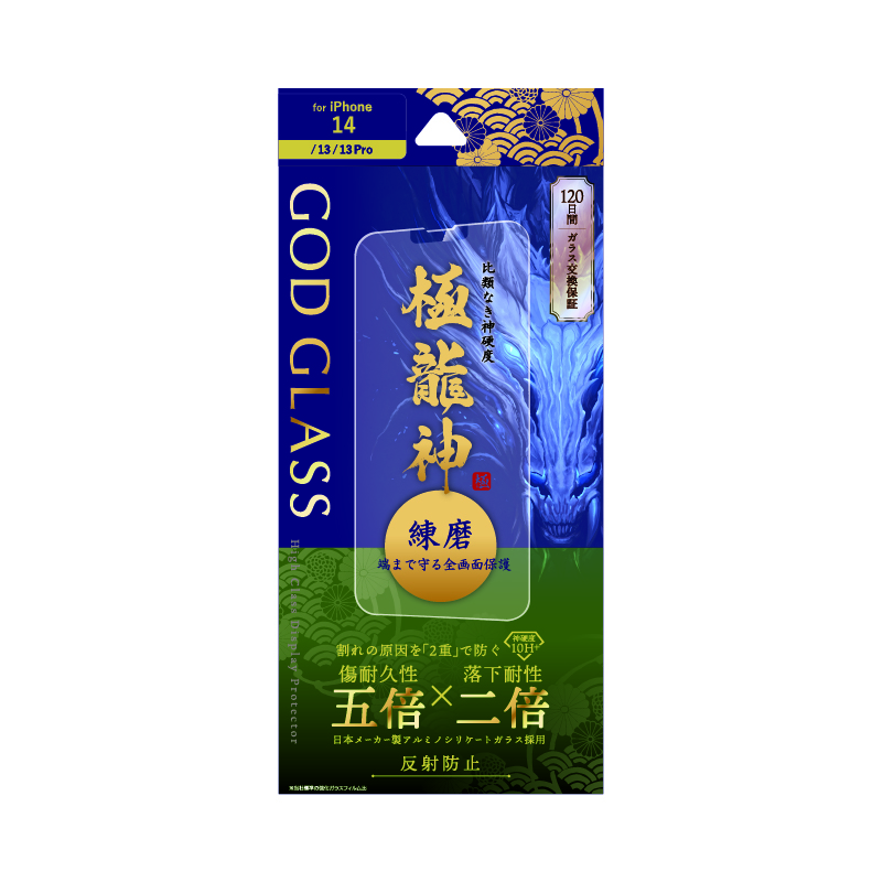 iPhone 14/13/13 Pro ガラスフィルム「GOD GLASS 極龍神」 練磨 全画面保護 反射防止