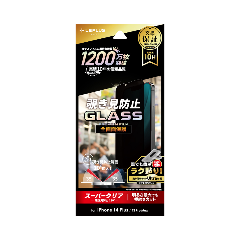 iPhone 14 Plus/13 Pro Max ガラスフィルム「GLASS PREMIUM FILM」 全画面保護 覗き見防止180°