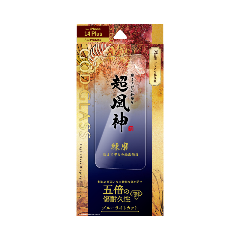 iPhone 14 Plus/13 Pro Max ガラスフィルム「GOD GLASS 超凰神」 練磨 全画面保護 ブルーライトカット