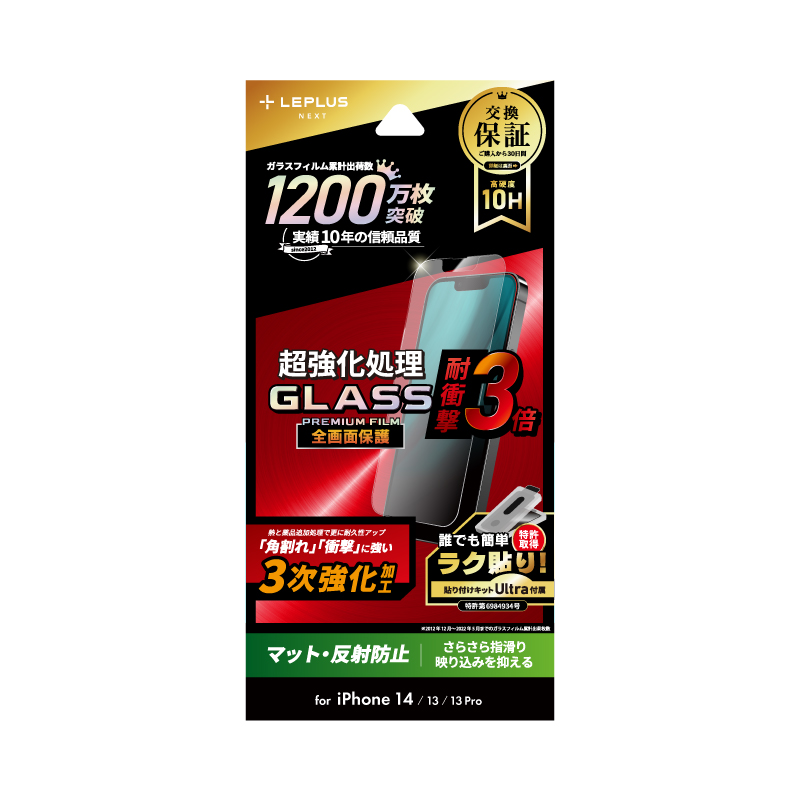 iPhone 14/13/13 Pro ガラスフィルム「GLASS PREMIUM FILM」 全画面保護 3次強化 マット・反射防止