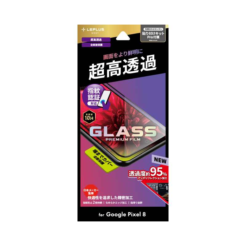 Google Pixel 8 ガラスフィルム 「GLASS PREMIUM FILM」全面保護 超透明 高透過度95%
