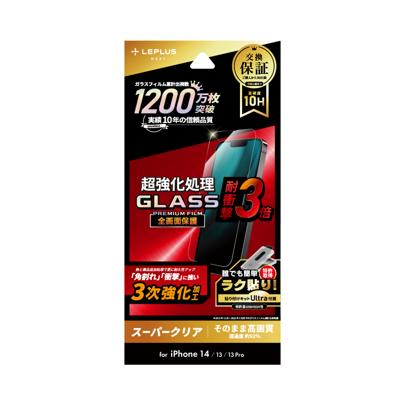 iPhone 14/13/13 Pro ガラスフィルム「GLASS PREMIUM FILM」 全画面保護 3次強化 スーパークリア